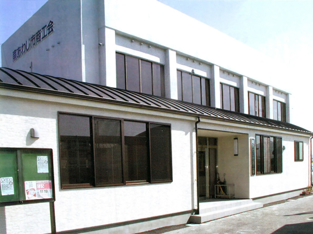 南あわじ市商工会外観