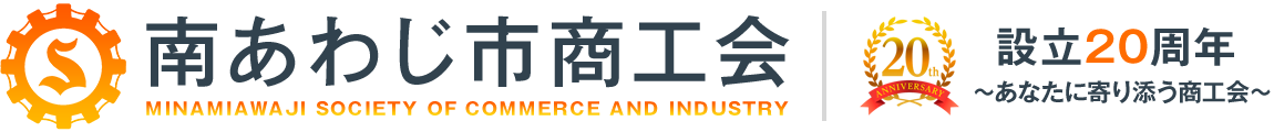 南あわじ市商工会