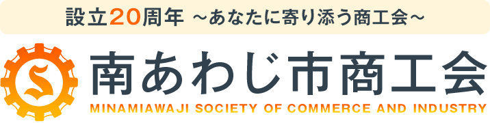 南あわじ市商工会