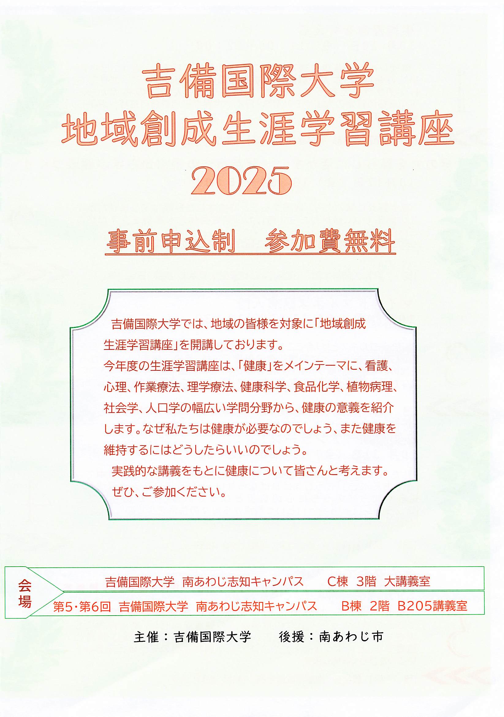 「吉備国際大学　地域創成生涯学習講座2025」のご案内