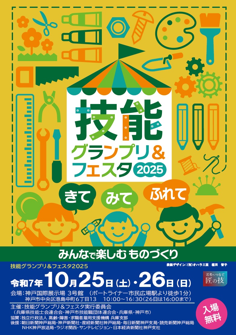 「技能グランプリ＆フェスタ2025」の開催について