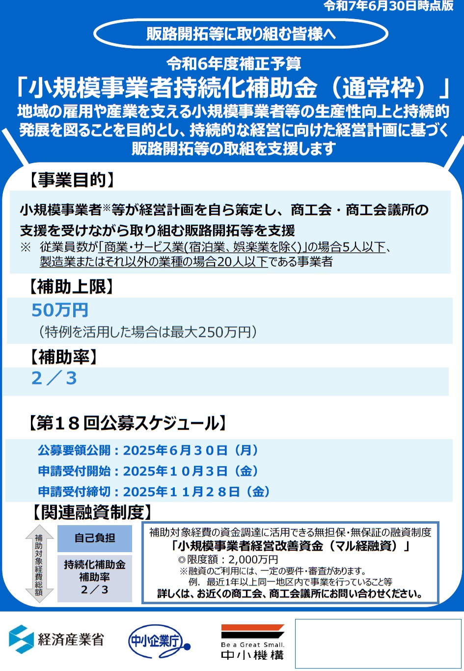 「小規模事業者持続化補助金（一般型・創業型）」のご案内
