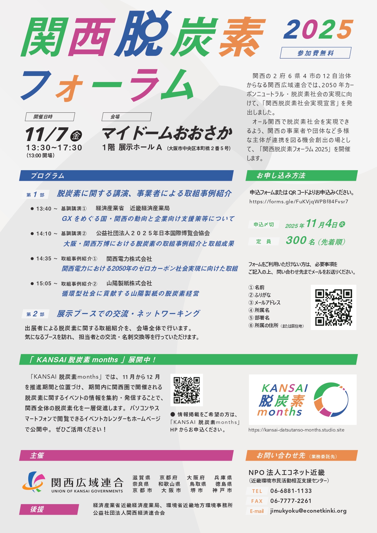 「関西脱炭素フォーラム2025」開催のお知らせ