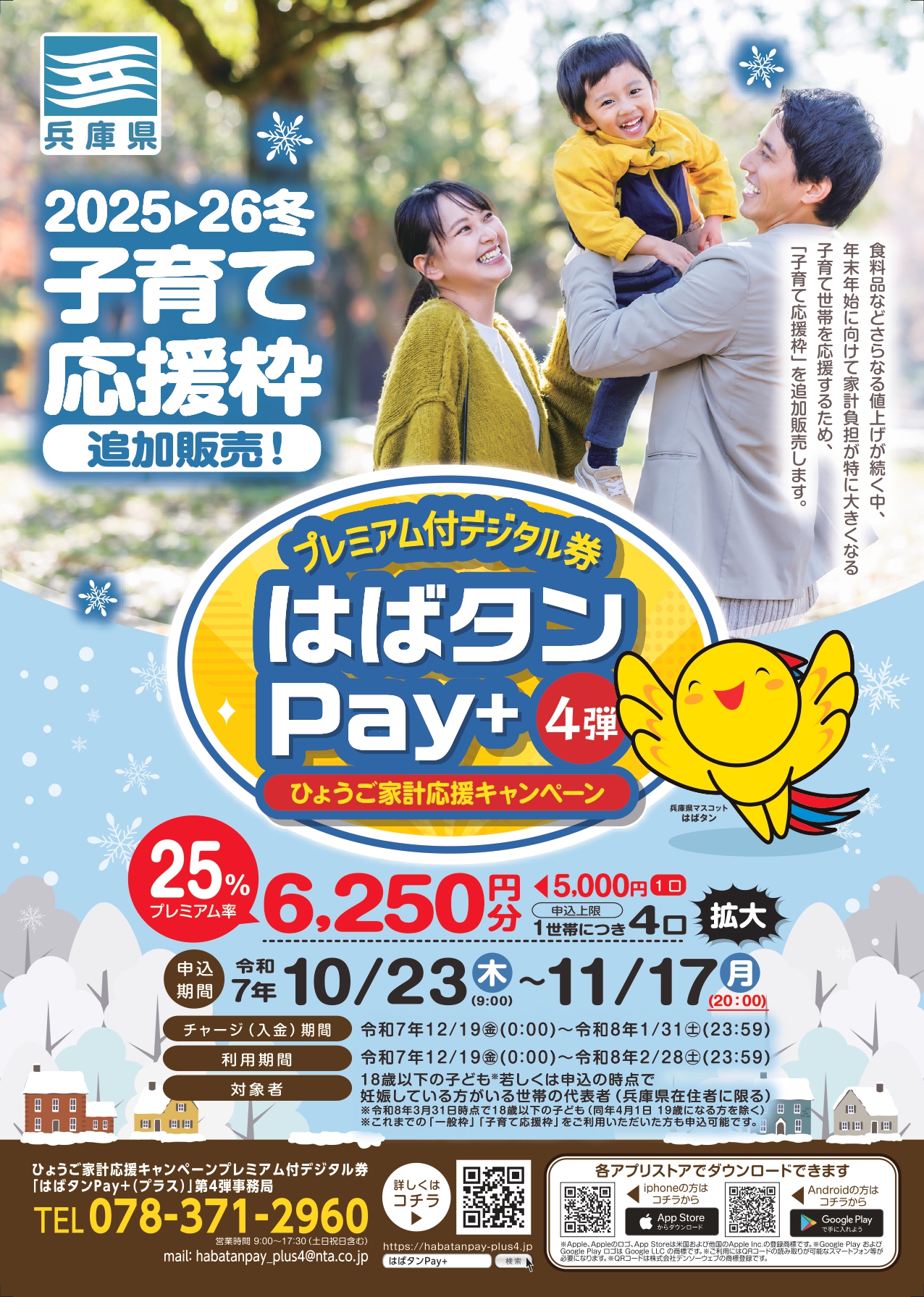 「はばタンPay+第4弾」子育て応援枠追加販売のお知らせ | 南あわじ市商工会