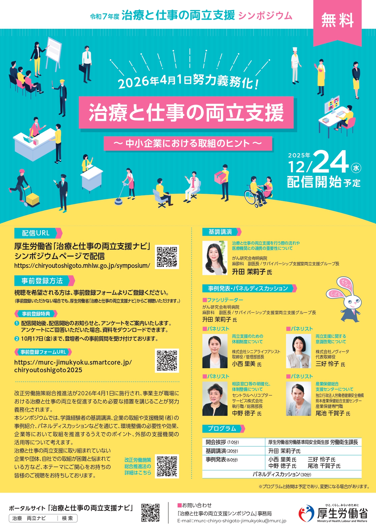 令和７年治療と仕事の両立支援シンポジウム
