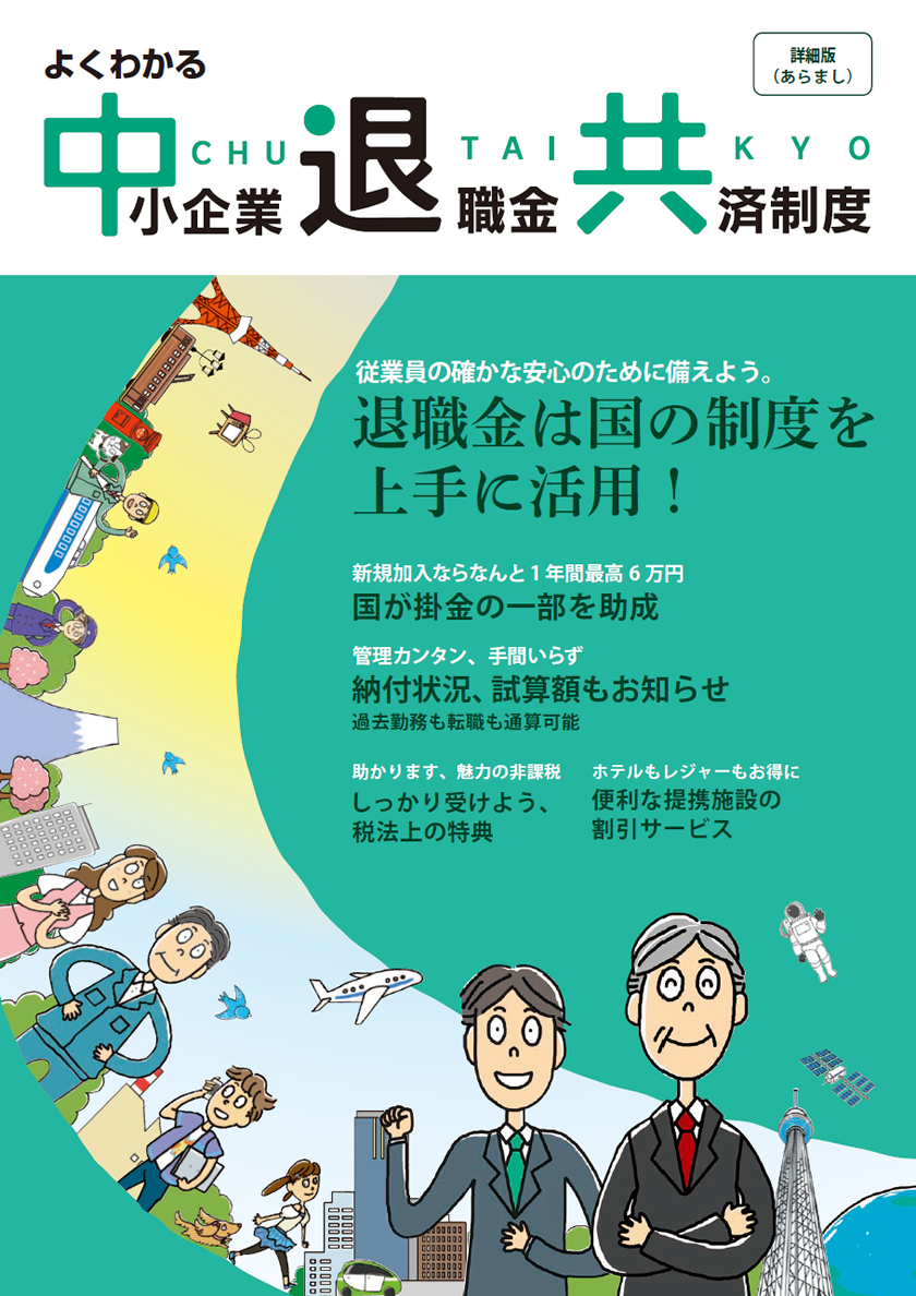 中小企業退職金共済