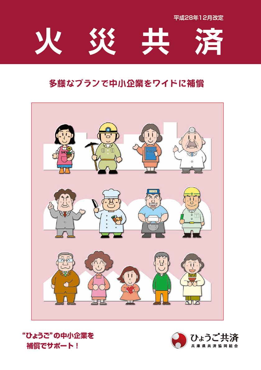 火災共済