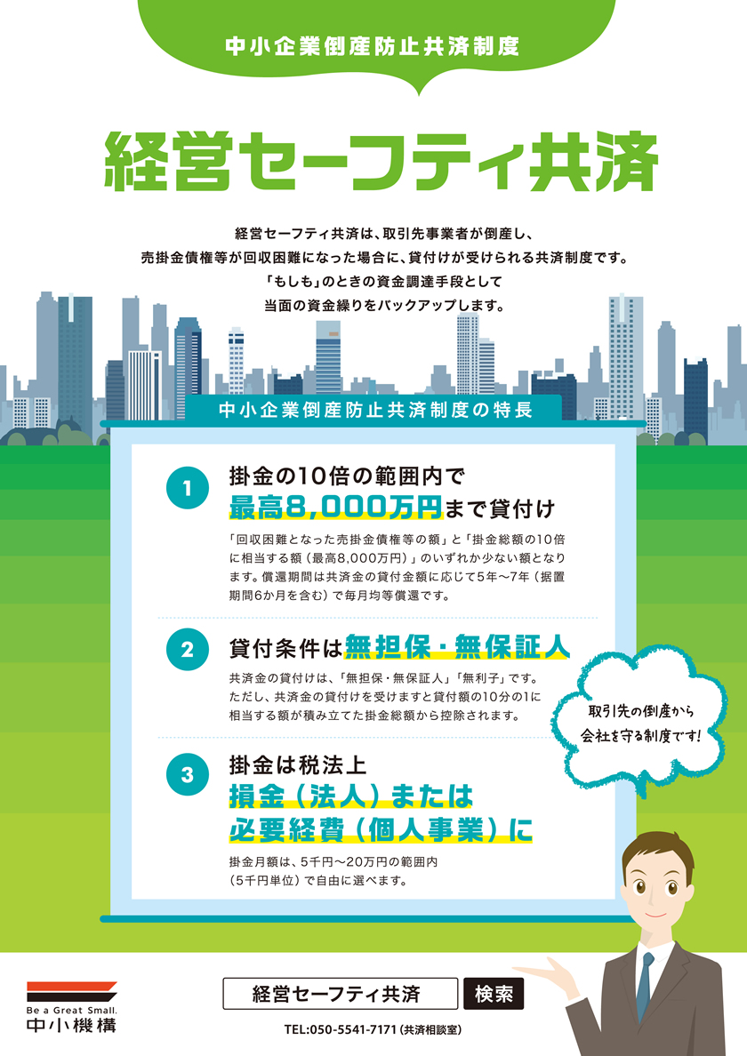 経営セーフティ共済（中小企業倒産防止共済）