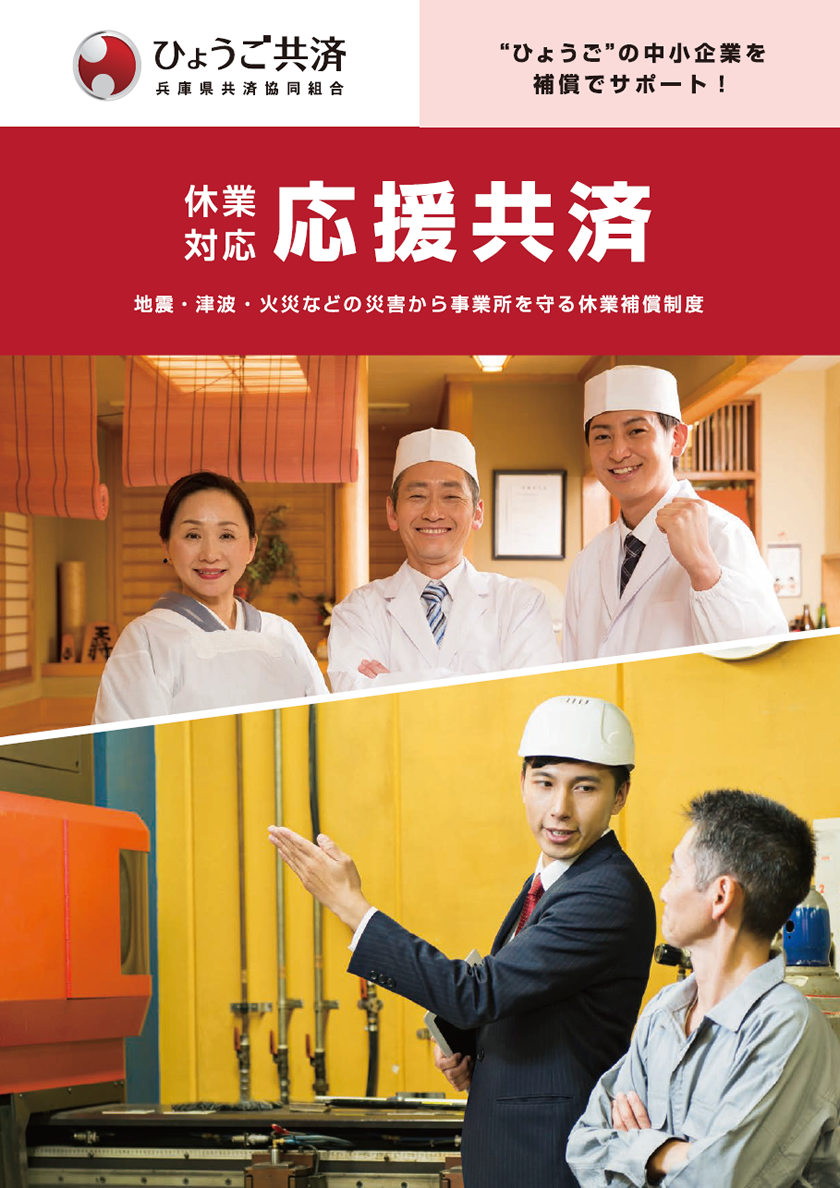 休業対応応援共済