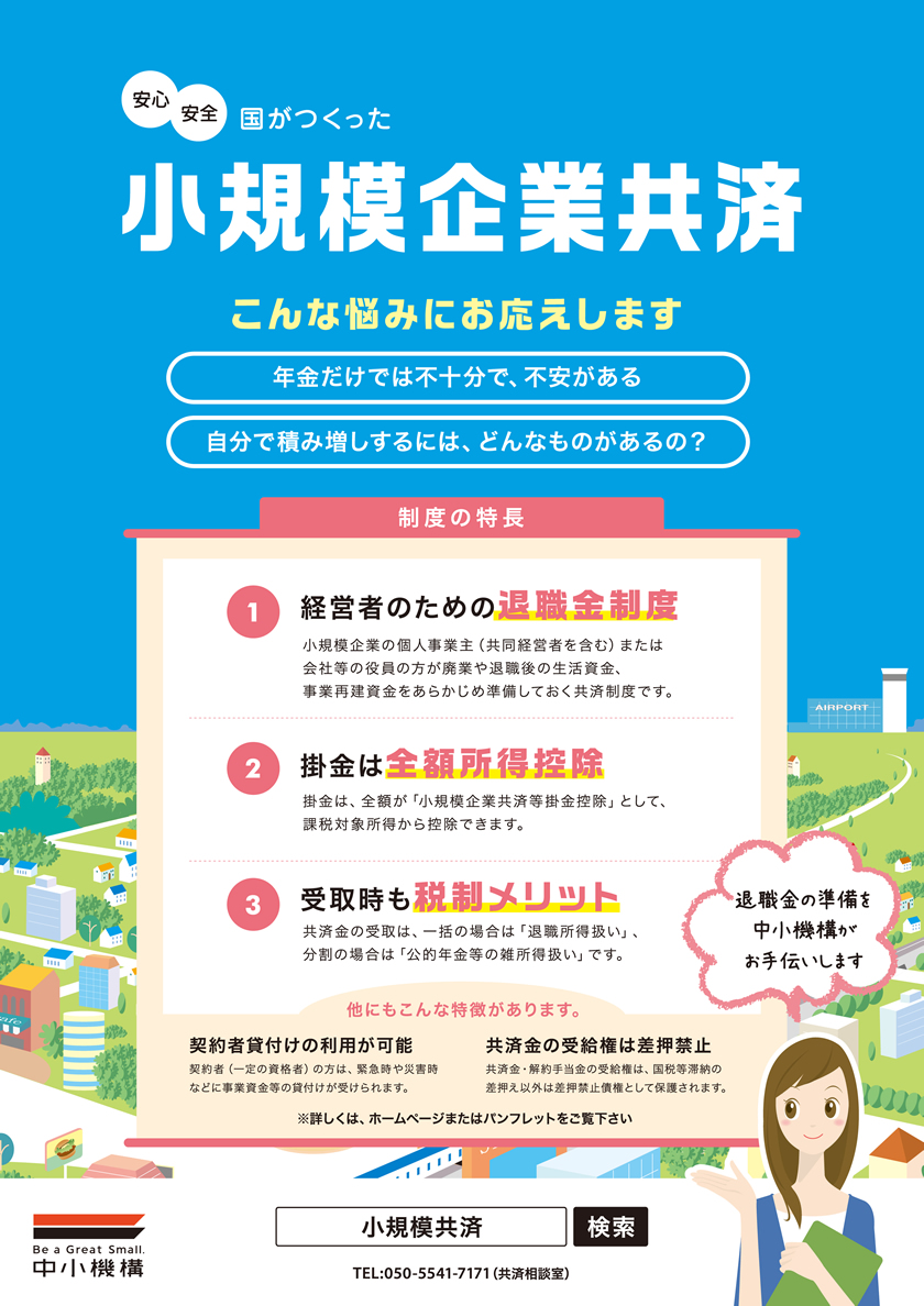 小規模企業共済