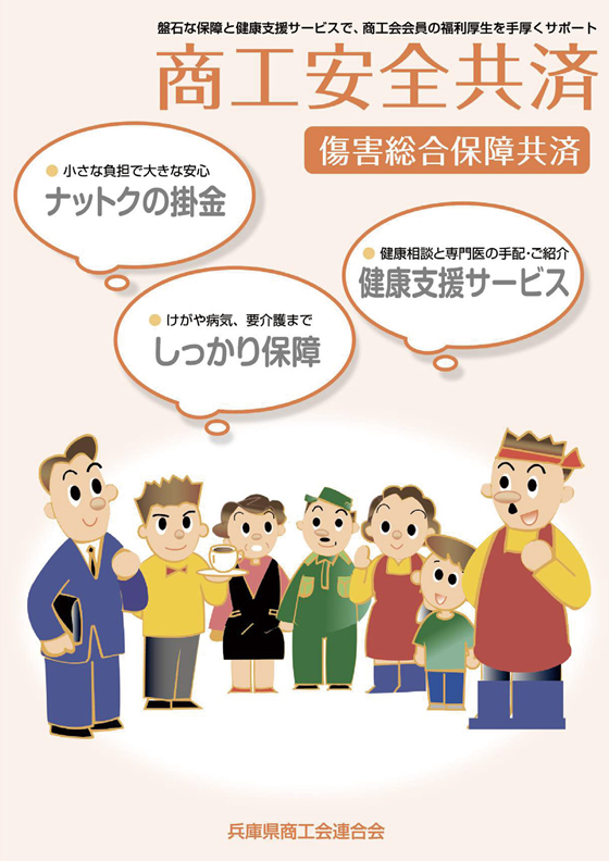 商工安全共済