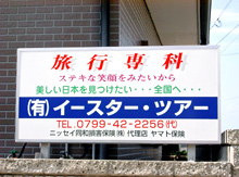 (有)イースター・ツアー