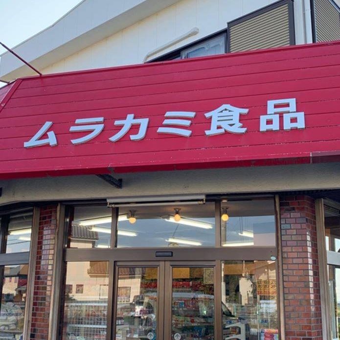 ムラカミ食品