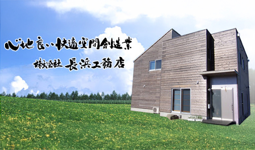 (株)長浜工務店