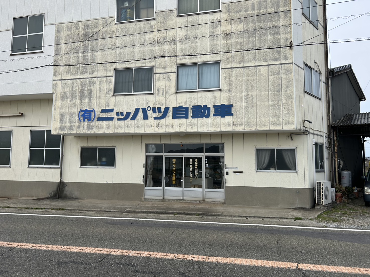 (有)ニッパツ自動車