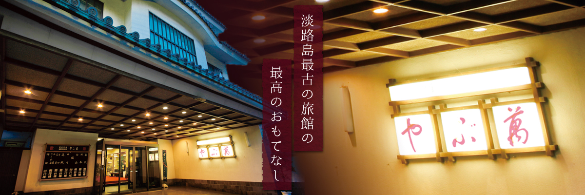 やぶ萬旅館