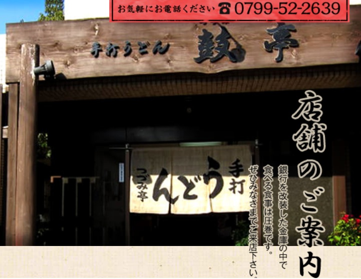 手打ちうどん 鼓亭