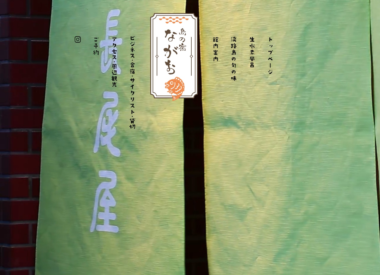 島の宿ながお