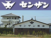 センザン 秦組本店