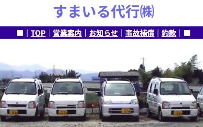 すまいる代行