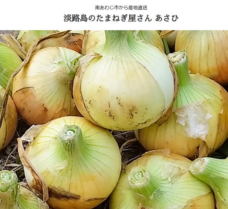 淡路島のたまねぎ屋さん あさひ