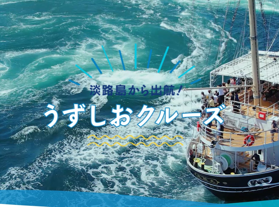 うずしおクルーズ